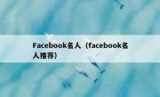 Facebook名人（facebook名人推荐）