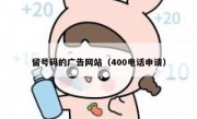 留号码的广告网站（400电话申请）
