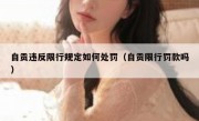 自贡违反限行规定如何处罚（自贡限行罚款吗）