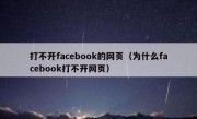 打不开facebook的网页（为什么facebook打不开网页）