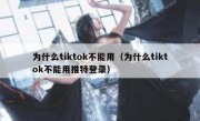 为什么tiktok不能用（为什么tiktok不能用推特登录）