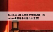 facebook什么意思中文翻译成（facebook翻译中文是什么意思）