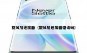 旋风加速度器（旋风加速度器邀请码）