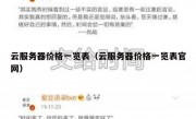 云服务器价格一览表（云服务器价格一览表官网）