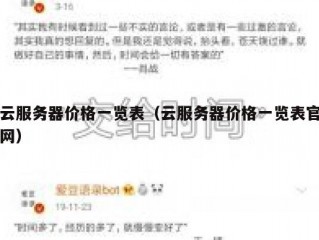 云服务器价格一览表（云服务器价格一览表官网）