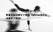 苹果为啥注册不了微信（iphone为什么注册不了微信）