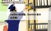 Twitter的功能（twitter有什么作用）