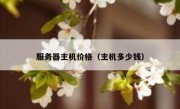 服务器主机价格（主机多少钱）