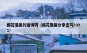 樱花漫画的邀请码（樱花漫画分享密码2021）