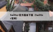 twitter官方版本下载（twitter官网）