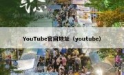 YouTube官网地址（youtube）