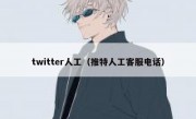 twitter人工（推特人工客服电话）