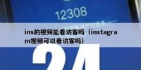 ins的视频能看访客吗（instagram视频可以看访客吗）