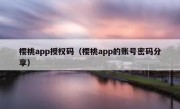 樱桃app授权码（樱桃app的账号密码分享）