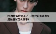 ins为什么评论不了（ins评论无法发布,轻触重试怎么回事）