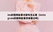 ins的视频能看访客吗怎么看（instagram的视频能看到谁看过吗）