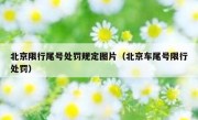 北京限行尾号处罚规定图片（北京车尾号限行处罚）