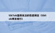 tikTok值得关注的性感博主（tiktok博主排行）