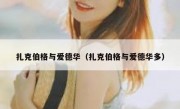 扎克伯格与爱德华（扎克伯格与爱德华多）