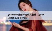 youtube没有评论中文翻译（youtube怎么没有评论）