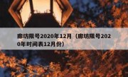 廊坊限号2020年12月（廊坊限号2020年时间表12月份）