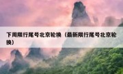 下周限行尾号北京轮换（最新限行尾号北京轮换）