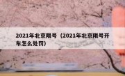2021年北京限号（2021年北京限号开车怎么处罚）