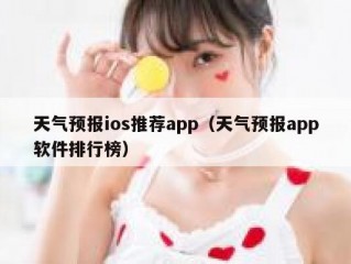 天气预报ios推荐app（天气预报app软件排行榜）