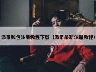 派币钱包注册教程下载（派币最新注册教程）