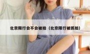 北京限行会不会被拍（北京限行被抓拍）
