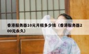 香港服务器10元月租多少钱（香港服务器200元永久）