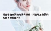抖音增加点赞的方法有哪些（抖音增加点赞的方法有哪些图片）