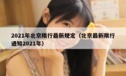 2021年北京限行最新规定（北京最新限行通知2021年）