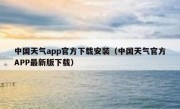 中国天气app官方下载安装（中国天气官方APP最新版下载）