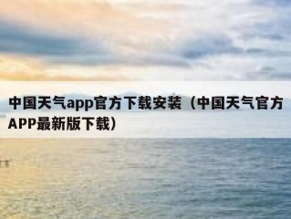 中国天气app官方下载安装（中国天气官方APP最新版下载）