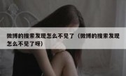 微博的搜索发现怎么不见了（微博的搜索发现怎么不见了呀）