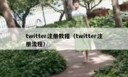 twitter注册教程（twitter注册流程）