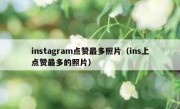 instagram点赞最多照片（ins上点赞最多的照片）