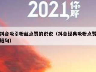 抖音吸引粉丝点赞的说说(抖音经典吸粉点赞短句)