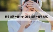抖音点赞神器app（抖音点赞神器苹果版）