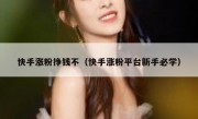 快手涨粉挣钱不（快手涨粉平台新手必学）