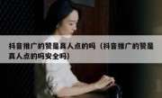 抖音推广的赞是真人点的吗（抖音推广的赞是真人点的吗安全吗）