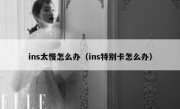 ins太慢怎么办（ins特别卡怎么办）