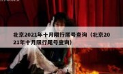 北京2021年十月限行尾号查询（北京2021年十月限行尾号查询）