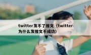 twitter发不了推文（twitter为什么发推文不成功）