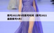 限号2021年9月限号时间（限号2021最新限号9月）