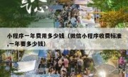 小程序一年费用多少钱（微信小程序收费标准,一年要多少钱）