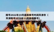 限号2022年10月最新限号时间天津市（天津限号2020年11月最新限号）