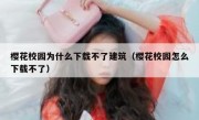 樱花校园为什么下载不了建筑（樱花校园怎么下载不了）