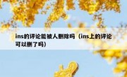 ins的评论能被人删除吗（ins上的评论可以删了吗）